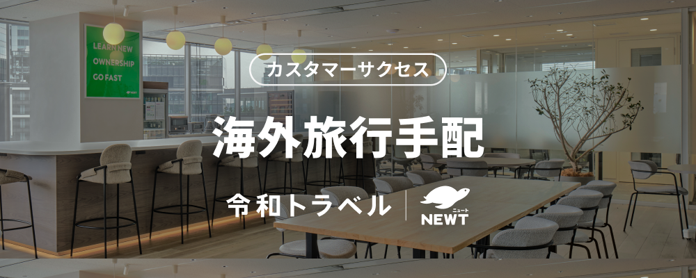 【海外旅行手配】基本土日祝休み・リモート可能！「業界の常識にとらわれない旅行手配の実現」を一緒に進めてくれるメンバーを募集します。 | 株式会社令和トラベル