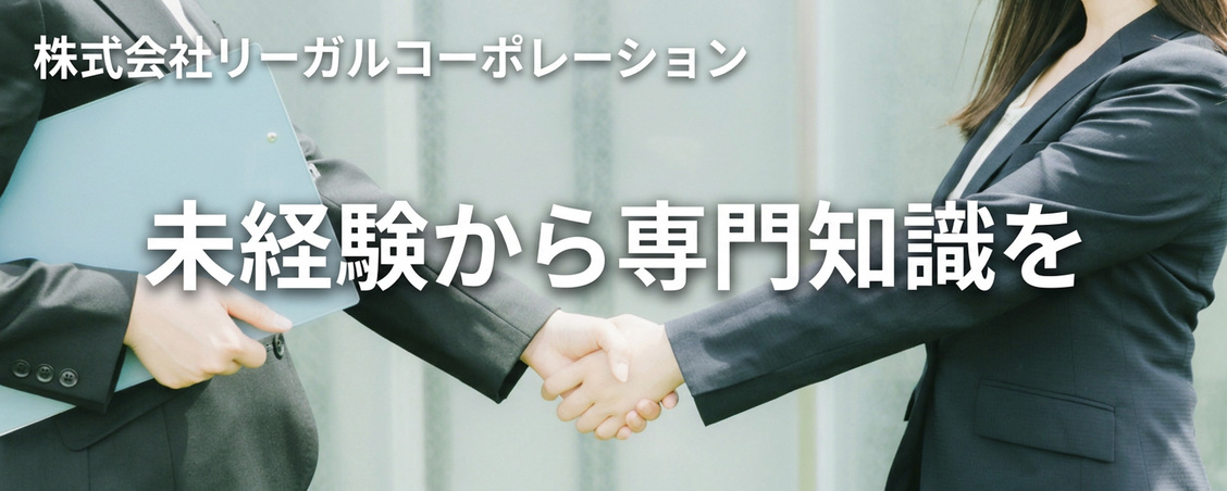 株式会社リーガルコーポレーション