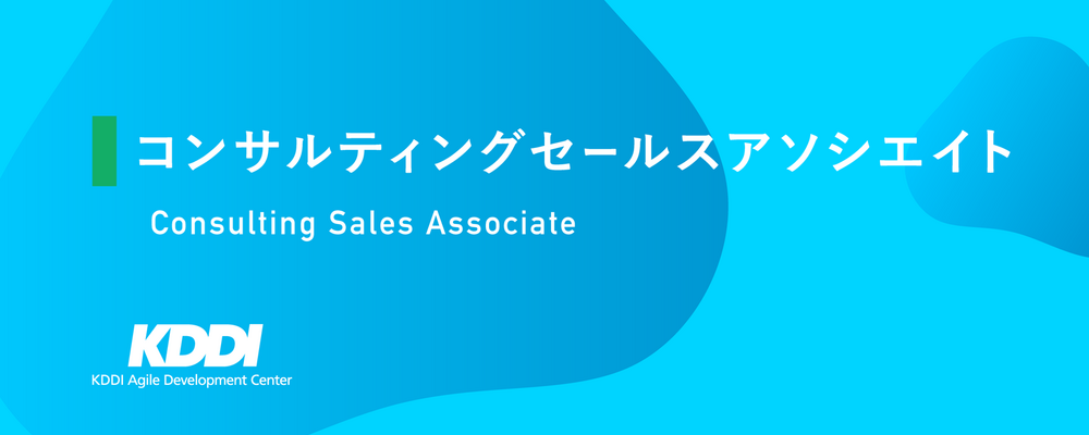 コンサルティングセールス アソシエイト | KDDIアジャイル開発センター株式会社