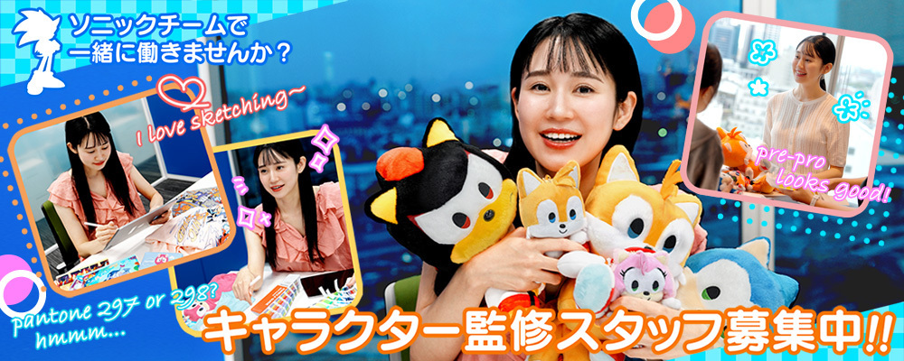 【株式会社セガ】ソニック・ザ・ヘッジホッグ シリーズ キャラクター監修_求人No.210 | セガ