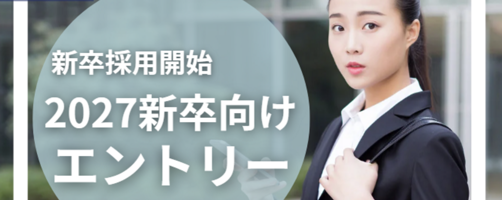 27新卒　Fintech業界で働きたい学生募集！ | ビリングシステム株式会社