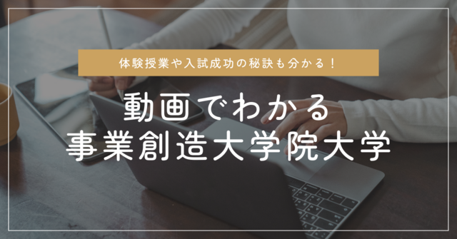 動画でわかる　事業創造大学院大学