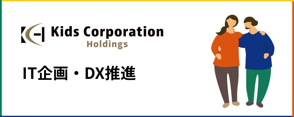 IT企画・DX推進／マネージャー | 株式会社キッズコーポレーションホールディングス(グループ採用)