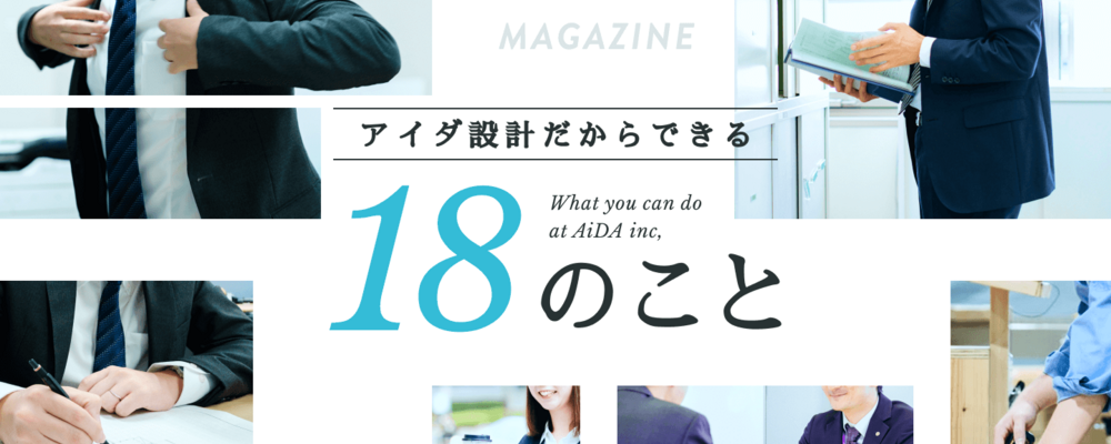 アイダ設計だからできる18のこと | 株式会社アイダ設計