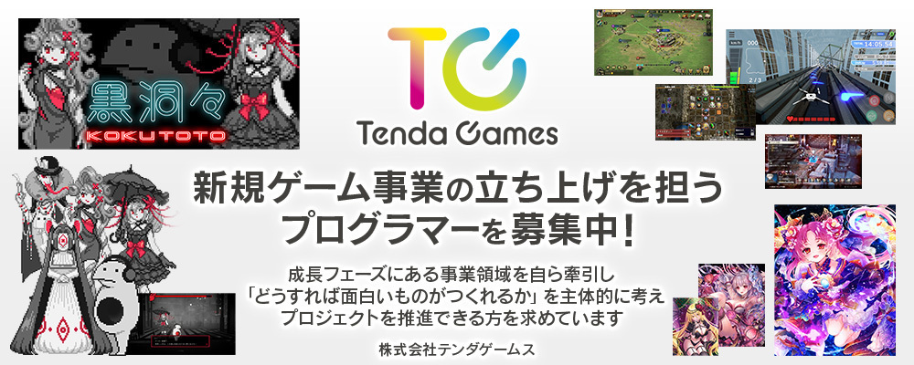 【池袋／コンシューマー】家庭用ゲーム開発経験者歓迎｜ゲームプログラマー（リモート可） | 株式会社テンダ