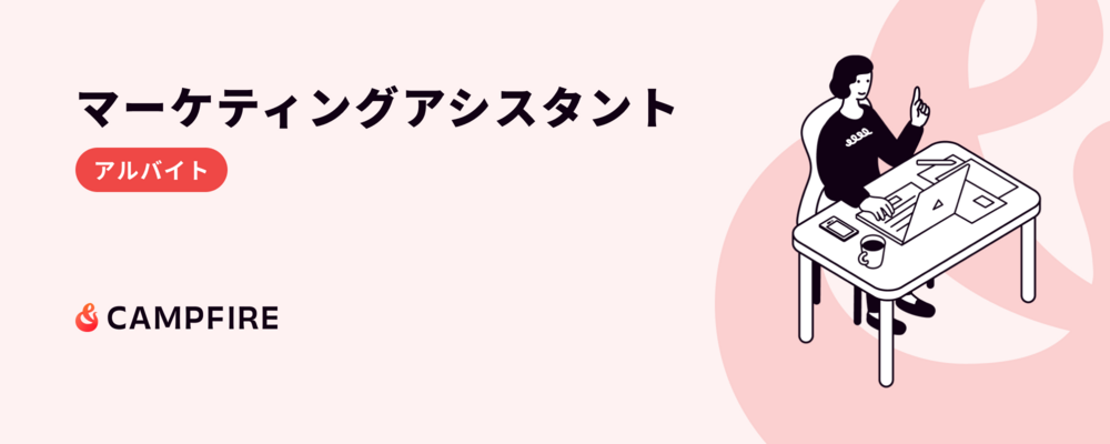 マーケティングアシスタント（アルバイト） | 株式会社CAMPFIRE