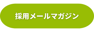 数ヶ月に一度のペースで採用に関する情報などをお届けしています！