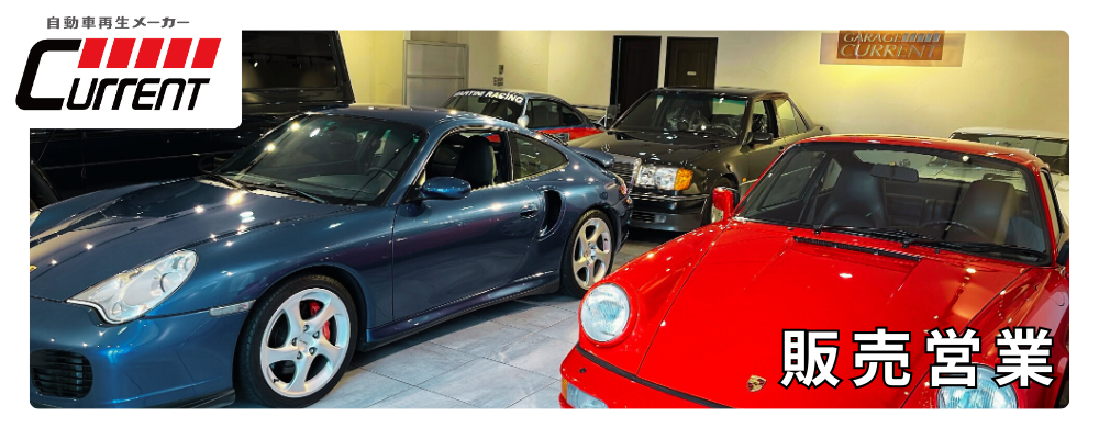 【販売営業】輸入名車の販売営業！「現状維持」はつまらない。最高の車と、最高の自分に出会える場所。 | カレント自動車株式会社
