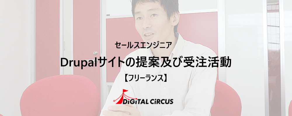 【フリーランス/リモート可】PHP/Drupalプロジェクトのセールスエンジニアを募集 | デジタルサーカス株式会社