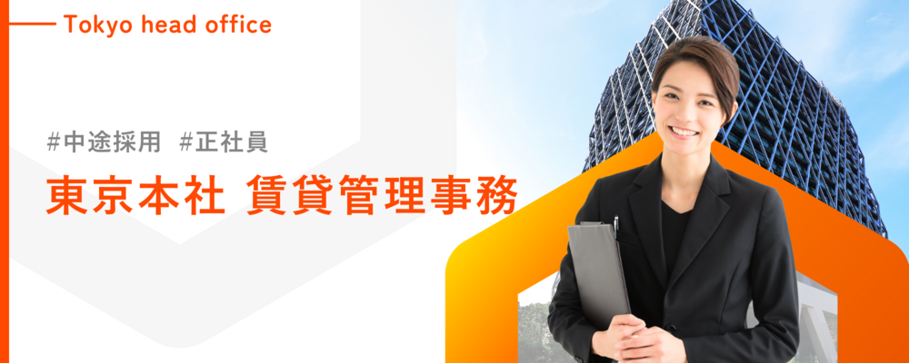 【賃貸管理事務／池袋】不動産テック企業の事務スタッフ／昇給年2回・賞与年3回／若手活躍中！／年間平均有給取得日数8.98日！ | 株式会社ランドネット