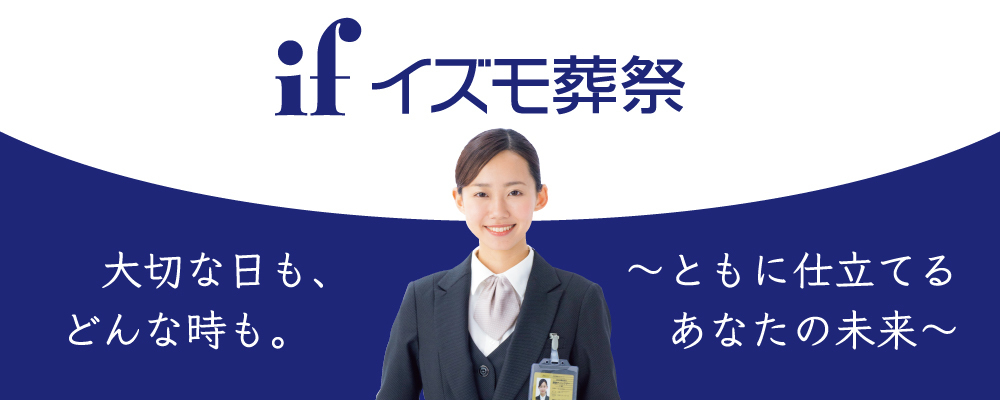岡崎市美合町【土日面接OK】涙と感謝をもらえる葬祭ディレクター/希望休取得可・車通勤可・家族手当 | パルモグループ
