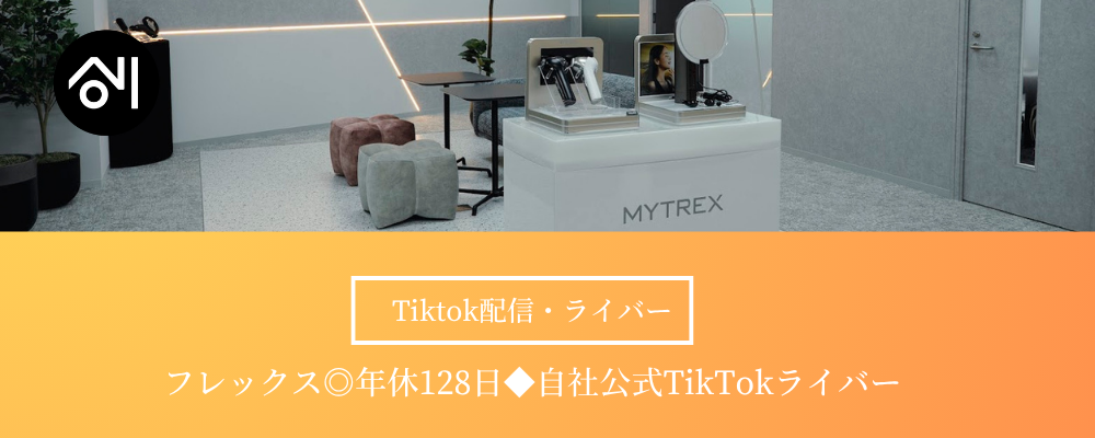 【公式TikTokライバー】自社・美容家電ブランド『MYTREX』の顔としてライブ配信を担当！／年休128日 | 株式会社創通メディカル