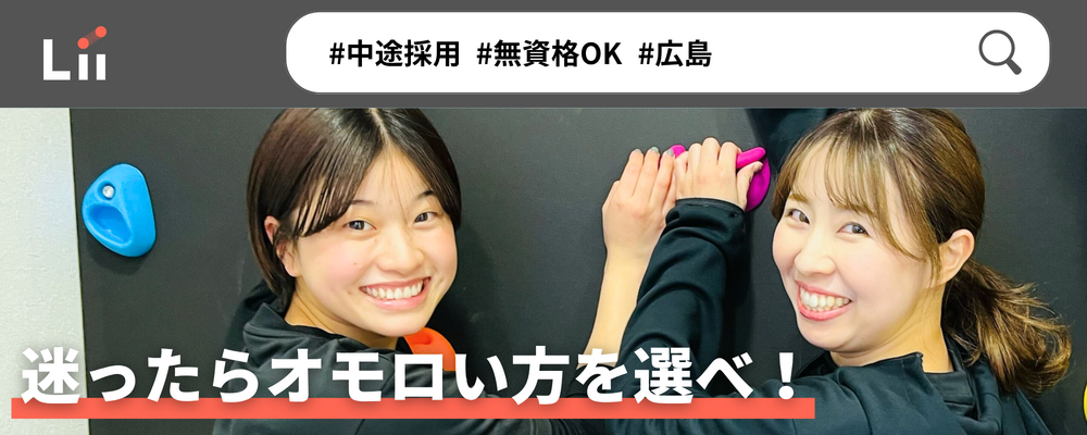 【一般指導員（広島・中途）】「子どもと働く」を叶える仕事 | 株式会社リィ