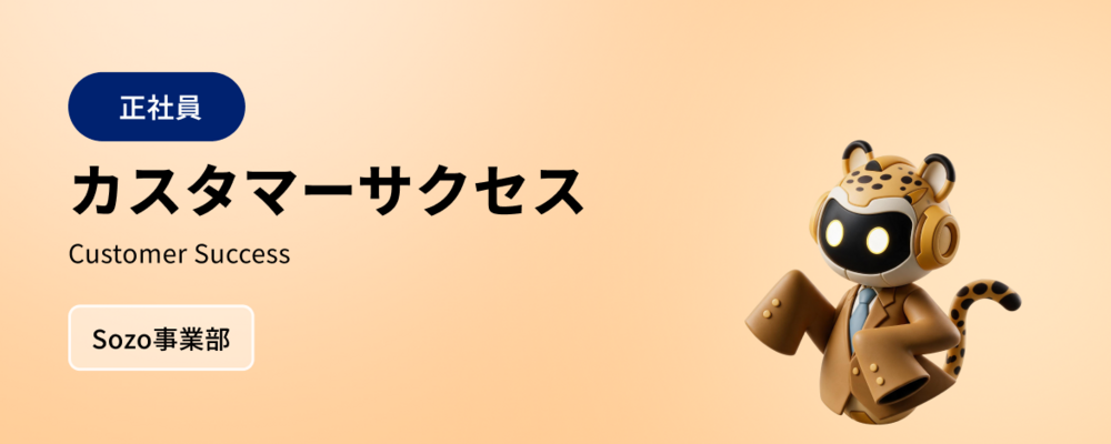 生成AIを「現場に根づかせる」カスタマーサクセス（Sozo AI Solutions） | 株式会社マツリカ