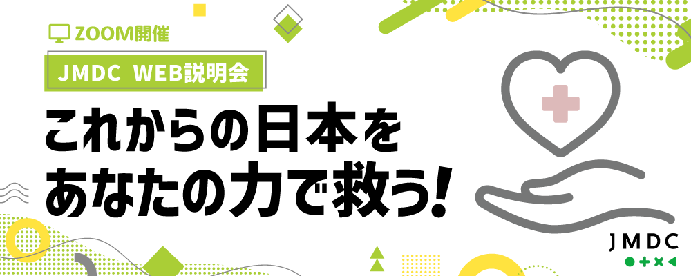 【新卒】JMDC会社説明会＋キャリアトーク/ワーク/既卒・中途の方もご参加いただけます | 株式会社JMDC