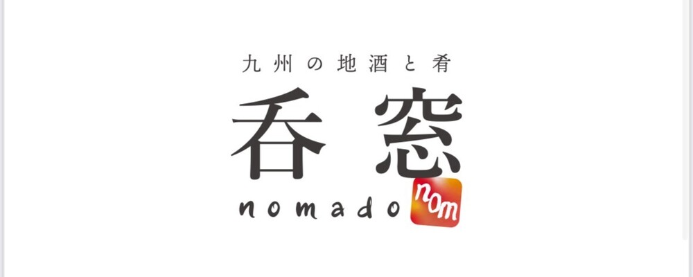 【九州の地酒と肴　呑窓】フロアスタッフ | カトープレジャーグループ