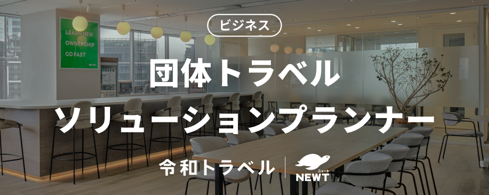 クライアントと創る“旅の最適解”／スマートな団体旅行を実現していくソリューションプランナーを募集！ | 株式会社令和トラベル
