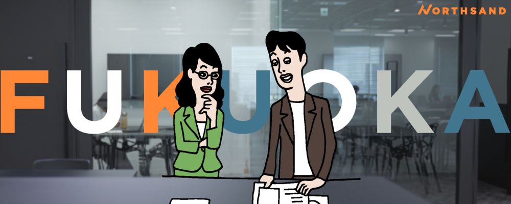 シニアコンサルタント【福岡】【キャリア採用】 | 株式会社ノースサンド