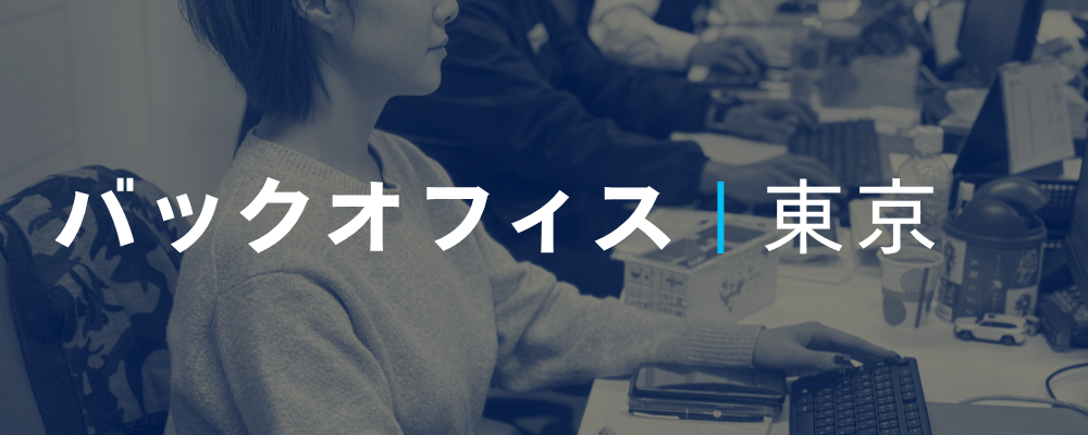 【バックオフィス担当（経理・総務）】まずは定型業務からスタート！会社の業務フローを学び、幅広く活躍できる環境 | 荒井商事株式会社