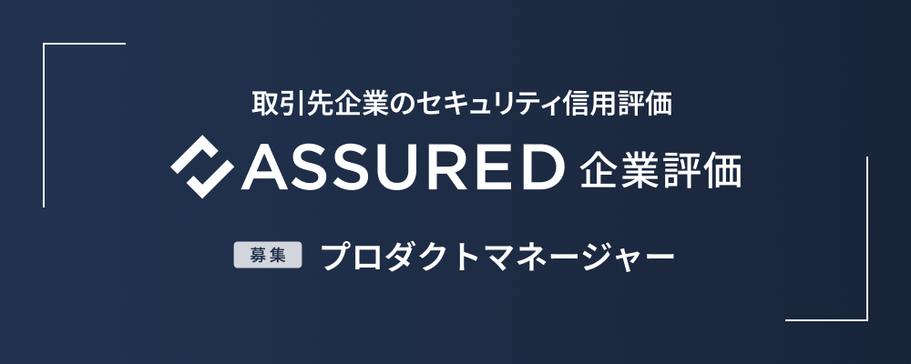 【新規事業】Assured企業評価_プロダクトマネージャー | 株式会社アシュアード
