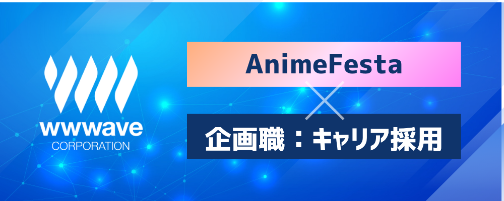 アニメ配信サービスの運営・企画職（リーダー候補） | 株式会社ウェイブ