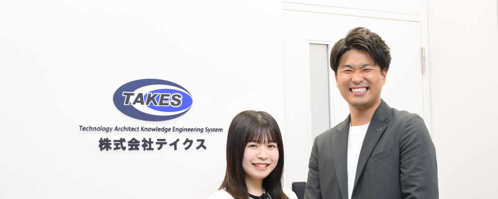 ■☆未来を変える開発エンジニア募集！！会社の一翼を担うチームメンバー大募集中☆ | 株式会社テイクス