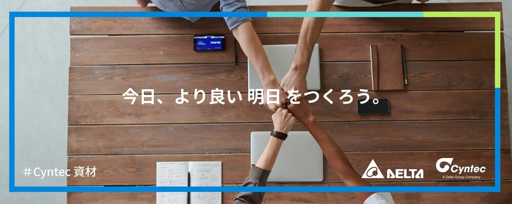 【東京】資材調達・購買・輸出（Cyntec研究開発センター） | デルタ電子株式会社