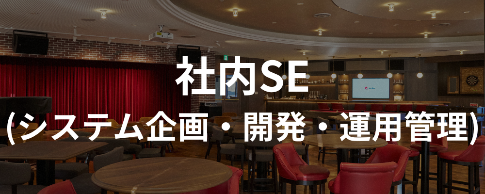 【愛知】社内SE(システム企画・開発・運用管理) | santec Holdings株式会社