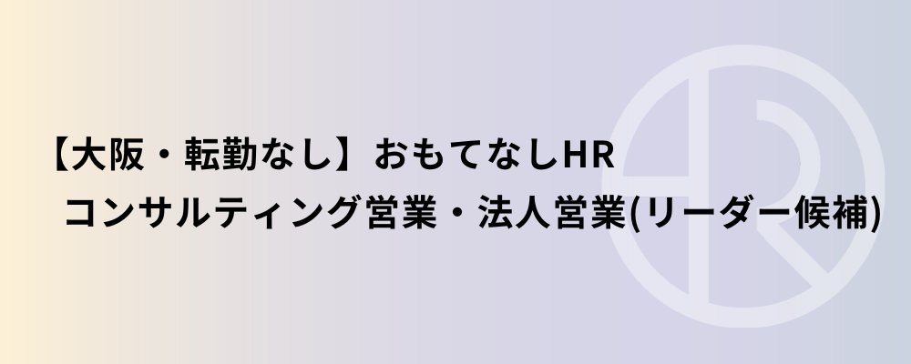 【大阪・転勤なし】おもてなしHR コンサルティング営業・法人営業（リーダー候補） | 株式会社ネクストビート