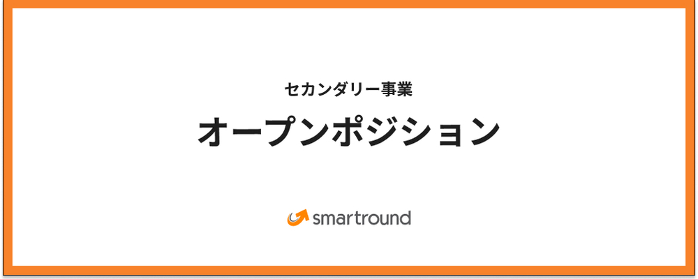 セカンダリー事業／オープンポジション | 株式会社スマートラウンド