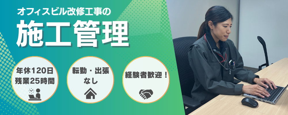 ■発注者側■【ザイマックス関西】施工管理（経験者） | ザイマックスグループ