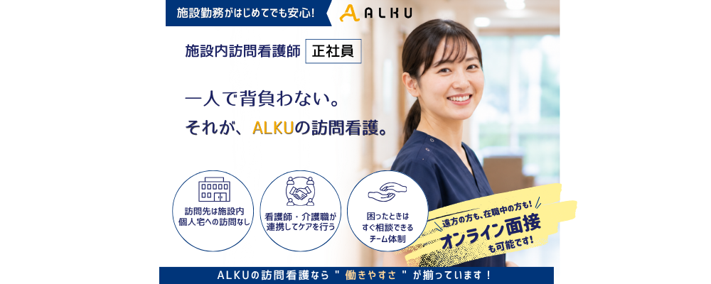 【看護経験を次のステージへ】施設内訪問看護／年収460万円～／オンコールなし〈東大阪市〉 | 株式会社ALKU