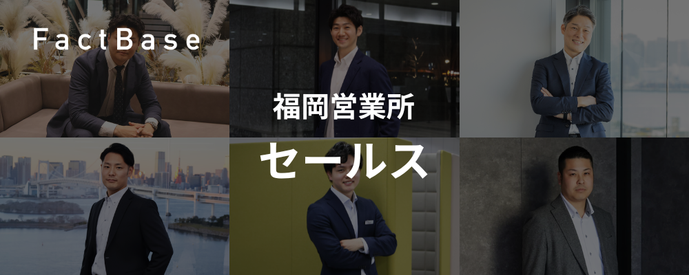 セールス（福岡営業所） | 株式会社Fact Base