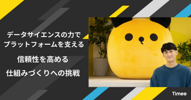 データサイエンスの力でプラットフォームを支える──信頼性を高める仕組みづくりへの挑戦