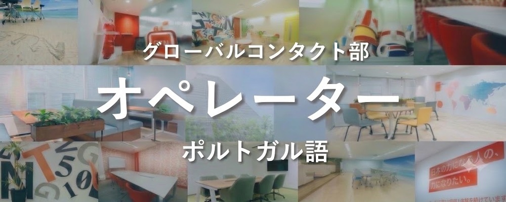 週3日からOK!【ポルトガル語を活かす！】多言語サポートセンターでの受電対応スタッフ | 株式会社グローバルトラストネットワークス