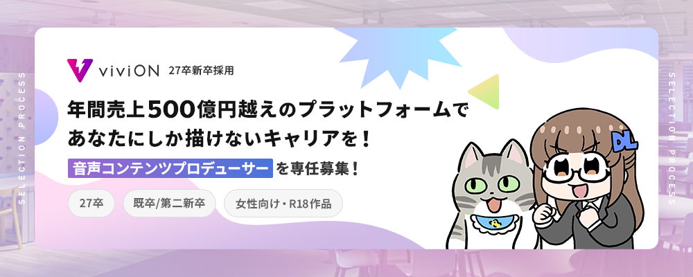 27新卒・既卒・第二新卒｜音声コンテンツプロデューサー（女性向け・R18作品担当） | 株式会社viviON