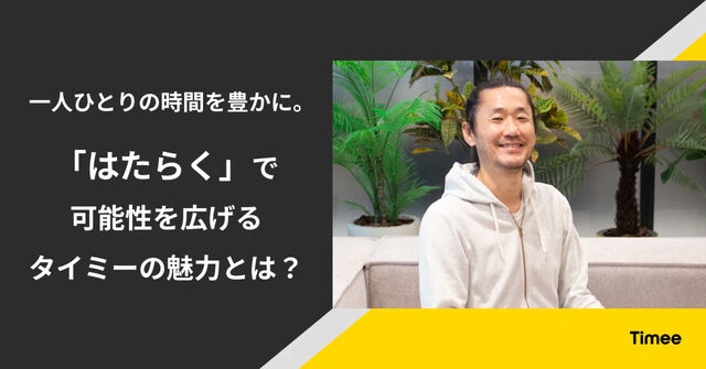一人ひとりの時間を豊かに。「はたらく」で可能性を広げるタイミーの魅力とは？