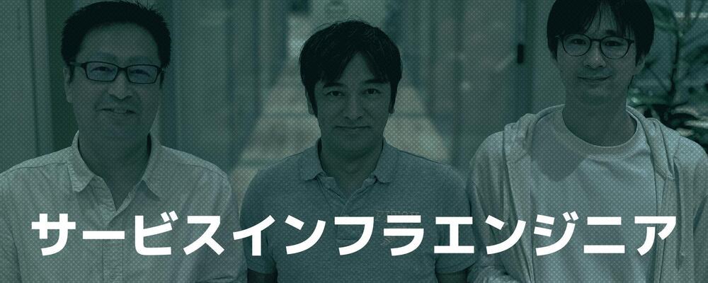 サービスインフラエンジニア | ココネ株式会社