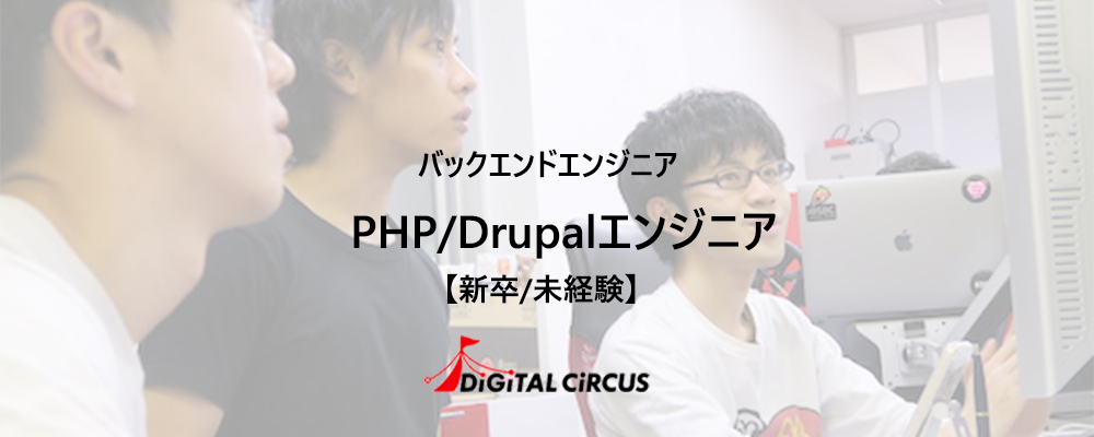 【新卒/未経験/リモート可】PHP/Drupalプロジェクトのバックエンドエンジニアを募集 | デジタルサーカス株式会社