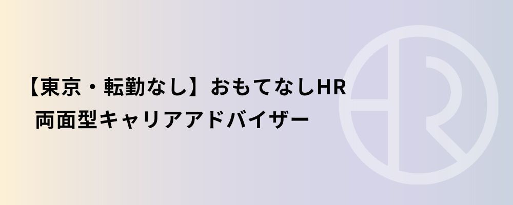 【東京・転勤なし】おもてなしHR 両面型キャリアアドバイザー | 株式会社ネクストビート