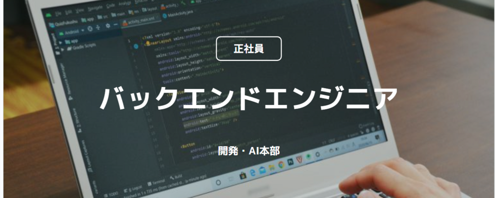 【正社員】バックエンドエンジニア（開発・AI本部） | コインチェック株式会社