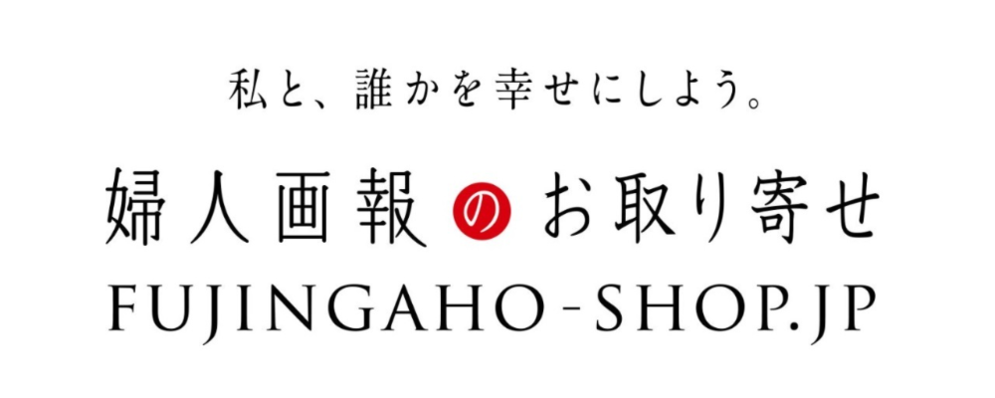 婦人画報のお取り寄せ MD（マーチャンダイジング）＆ 編集アシスタント（アルバイト） | 株式会社ハースト婦人画報社