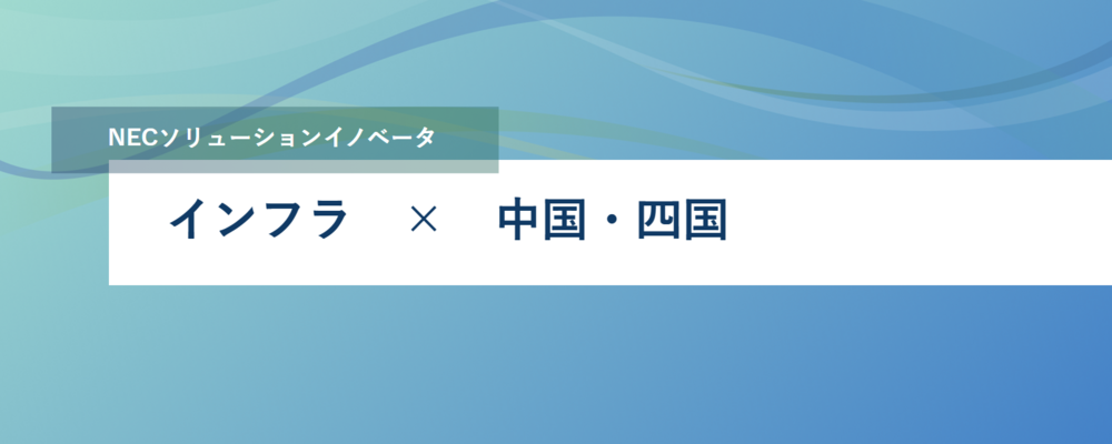 [EP13] システムのインフラ設計・構築から運用・保守までトータルコーディネートするインフラスペシャリスト | NECソリューションイノベータ株式会社