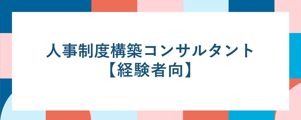 【人事制度構築コンサル】◆経験者向け◆経営課題を人事の観点から抜本的に解決！～あなたの成長に徹底的に寄り添います～◆年間休日130日以上◆ | ALL DIFFERENT株式会社