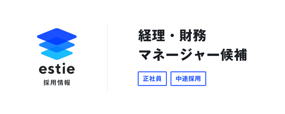 経理・財務マネージャー候補 | 株式会社estie