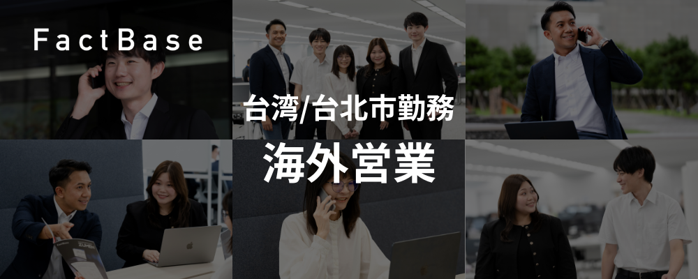 【台湾/台北市勤務】法人営業 | 株式会社Fact Base