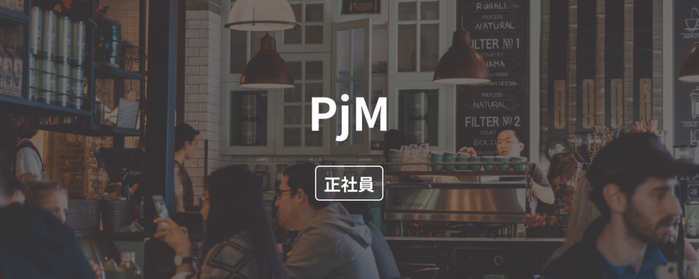 【PM】DX化が複雑な飲食領域において、HARD THINGSに取り組み価値を届けるPjM募集！ | 株式会社ダイニー