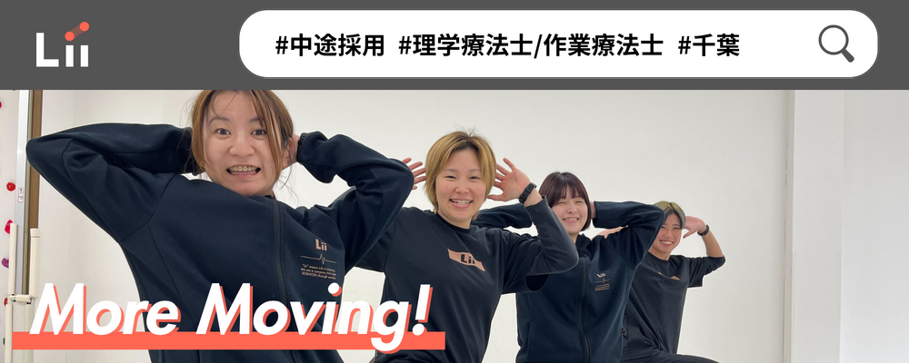 【理学・作業療法士（千葉・中途）】新たな「動き」の開花を導く運動支援のセラピスト | 株式会社リィ