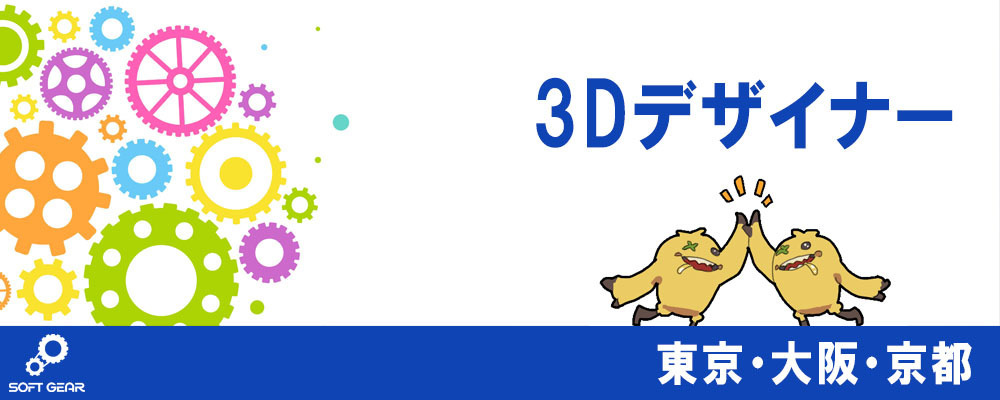 3DCGキャラクターデザイナー | 株式会社ソフトギア