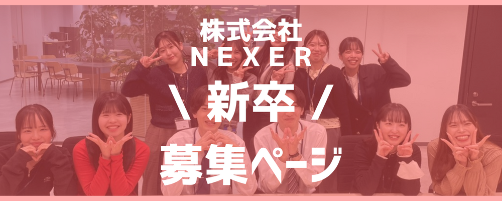 成長フェーズの私たちと一緒に、新しいNEXERを創っていきませんか？ | 株式会社NEXER